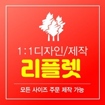 리플렛제작 리플릿 리플렛 2단리플렛 3단리플렛 100부 300부 500부 1000부 빠른제작 B0 B1 B2 B3 B4 B5 B6 B7 B8 B9 B10, 1000매, A9