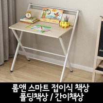 메이트몰) 롬앤 스마트 접이식책상 / 폴딩책상 / 간이책상 / 컴퓨터책상, 옵션4(윗상판포함)