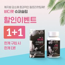 코스바디 1+1 바디팻 슈퍼슬림 가르시니아 다이어트식품 보조제, 96g, 2개