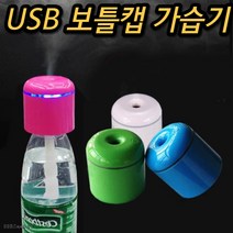 보틀 캡 거실 소음 없는 대형 물병 벽걸이 저소음 공장 페트병 원룸 캠핑용 거실용 침실 무소음 가습기, 그린