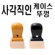 선인당 사각직인 도장 인주사용, 04.8푼 케이스