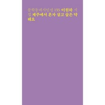 하나북스퀘어 제주에서 혼자 살고 술은 약해요