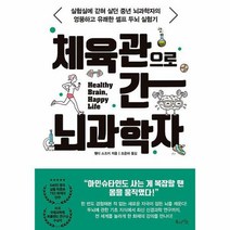 체육관으로 간 뇌과학자, 북라이프