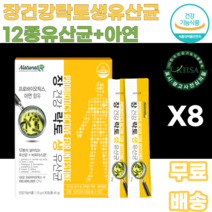 장건강 락토생유산균12종유산균 아연 딸기맛 1억CFU 프로바이오틱스 1일1포 비피더스균 남녀노소 누구나 여성 여자 여대생 여고생 허리라인 S라인 유해균억제 어린이 어린아이 우리아이, 8박스, 30포