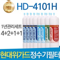 현대위가드 HD-4101H 고품질 정수기 필터 호환 1년관리세트
