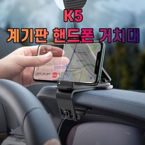 [P1B] 차갈량 K5 계기판 핸드폰 거치대 / 태블릿거치대 차량용핸드폰거치대 핸드폰거치대 대시보드거치대 대쉬보드거치대 차량휴대폰거치대 ( P1B / 55989EA ), 본상품선택