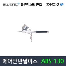 블루텍 에어만년필피스 ABS-130 미술 간판 소형공작물 프라모델 조립식공작물 정밀스프레이건