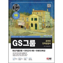 2023 최신판 GS그룹 온라인 인적성검사 최신기출유형+모의고사 4회+무료GS특강 [ 개정13판 ]