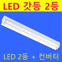 LED 노출 갓등 2등 평갓 직갓 선택/ 공장 사무실 마트 형광등 32W 40W 갓등 형광등기구 대체/ LED 램프 제외 단자 소켓 포함 등기구 공대도 판매, 노출 평갓 2등, AC직결램프 포함 등기구