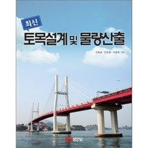 최신 토목설계 및 물량산출, 성안당, 전용배,안장원,박종혁 공저
