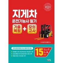 2023 지게차운전기능사 필기 기출복원+모의고사, 시스컴