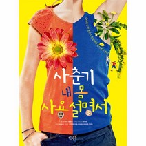 사춘기 내 몸 사용 설명서, 상세페이지 참조, 상세페이지 참조, 상세페이지 참조