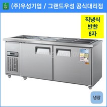 우성 반찬 냉장고 공장직배송 1800(6자) CWS-180RB, 1800(6자)/내부스텐/냉장고/기계실 좌측/디지털