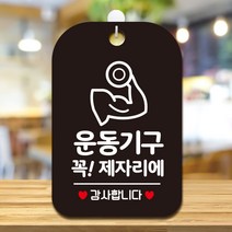 오픈 영업중 헬스 주의 팻말 안내표지판 제작 HA780, HA780운동기구제자리2사각30cm:블랙판30cm