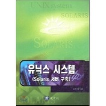 유닉스 시스템 : SOLARIS 서버 구축, 교우사