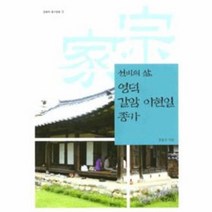 영덕 갈암 이현일 종가 선비의 삶 18 경북의종가문화, 상품명
