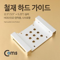 컴스 HDD SSD 장착용 철재 하드 가이드 KS979, 1개