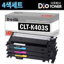 삼성 4색세트 CLT-K403S C403S M403S Y403S 검정 파랑 빨강 노랑 디오토너 SL-C486W SL-C486FW SL-C436W SL-C486 P403C 재생