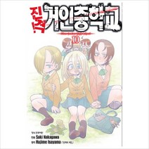 진격! 거인 중학교. 10