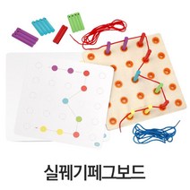 집중력발달 소근육놀이 실꿰기n페그보드 세트 친구함께 선물추천