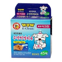 일음쇼핑^^m와우 이크린 구강청결티슈 (45매) 애견 반려 칫솔 강아지 애완 동물 이관리 관리일medi^^, ab^^선택없는, 히후*!