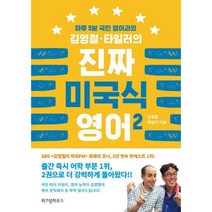[밀크북] 위즈덤하우스 - 김영철.타일러의 진짜 미국식 영어 2 : 하루 5분 국민 영어과외