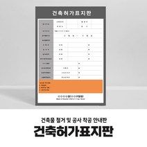 건축허가표지판 안내판 게시판 공사안내표지판 산업안전표지판, 포맥스3T, no2
