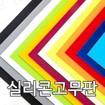 HSW 실리콘판 다양한 컬러 규격 제조공장 실리콘판/실리콘고무판 [컬러] 30cm*30cm, 30cm*30cm*7mm(주황색)