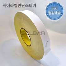 케어라벨스티커 35mm(75파이) 100m 원단 롤라벨 바코드 무지 제품부착 기성품 주문제작 가능