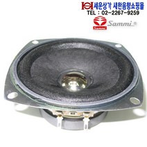 SAMMI FR-100B09 삼미스피커 4인치 MAX 30W 오디오 홈시어터 자작 카세트 블루투스스피커제작 PC등 FR100B09