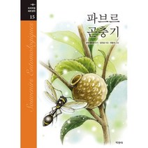 파브르 곤충기, 지경사, 앙리 파브르 원저/최동식 그림/김진섭 편, 프리미엄 세계명작