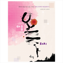세움과비움 캘리그라퍼의 마음 볼터치 +미니수첩제공, 글사나이
