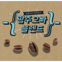 파주커피오빠 광주오빠 블렌드 1kg, 드립용분쇄