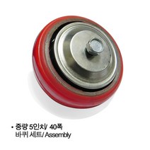 [특판] 중량바퀴 바퀴세트 아세이 3인치 4인치 5인치 6인치 40폭 44폭 48폭, 중량 5인치 휠세트 (40폭)
