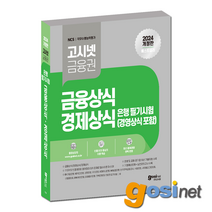 2024 고시넷 은행권 필기시험 금융상식 경제상식 경영상식