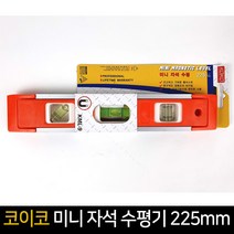 코이코 미니 자석 수평기 225mm 수평계 측정기 수평, 단품