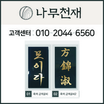 나무천재 sbm-9 / (9cmx21cmx2.5cm) 검정색 호마이카문패