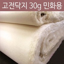 고전닥지 30 민화용지 민화지 민화용 순지 국산