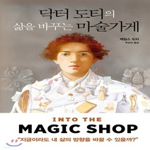 새책-스테이책터 [닥터 도티의 삶을 바꾸는 마술가게] -마음 다스리기 출간 20160712 판형 140x220 쪽수 3, 닥터 도티의 삶을 바꾸는 마술가게