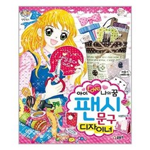 서준도서 아이 러브 나의 꿈 팬시 문구 디자이너, [단일상품], 9791186472569