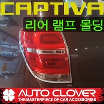 오토크로바 제이지에스 캡티바 2013 리어램프몰딩 C473
