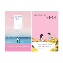 모든 순간이 너였다 + 너에게 세트 (전2권) : 하태완 저, 위즈덤하우스