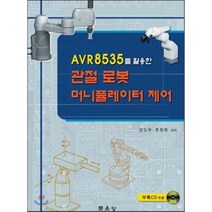 AVR8535를 활용한 관절 로봇 머니퓰레이터 제어, 문운당, 김도우,문장현 공저