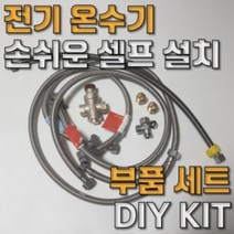 전기 온수기 DIY 셀프 간편 설치 킷 부품 부속 모음, 1M호스 추가