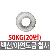 아연도철사 20번 50KG 철선 백선 아연도철사 도금철사
