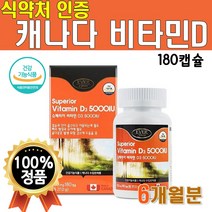 식약처 인증 비타민D3 5000IU 180캡슐 6개월분 캐나다 수입 인정 NEW 프리미엄 고급 고함량 고품질 슈페리어 비타민D 비타디 비타민디 청소년 직장인 남성 여성 노인