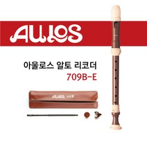아울로스 알토 리코더 709B-E
