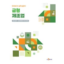 금형 제조업, 고용노동부,산업재해예방안전보건공단 공저, 진한엠앤비
