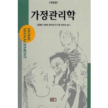 가정관리학, 도서출판 신정, 임정빈.지영숙.문숙재 외 지음