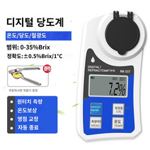 당도계 가정용 디지털 당도계 당도측정기 전자 글리코겐 계 고등 -과일 접이식 기기 설탕 미터 스위트 수박 글리코 미터 단맛 테스터, 랩 0-35% 정밀도 0.2% 쥬스
